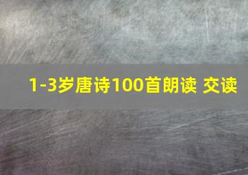 1-3岁唐诗100首朗读 交读